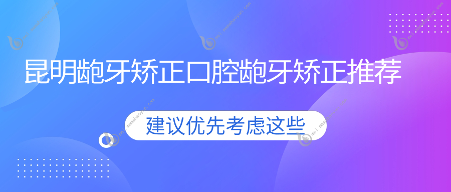 昆明龅牙矫正口腔龅牙矫正推荐