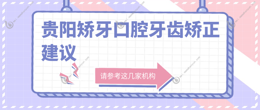 贵阳矫牙口腔牙齿矫正建议