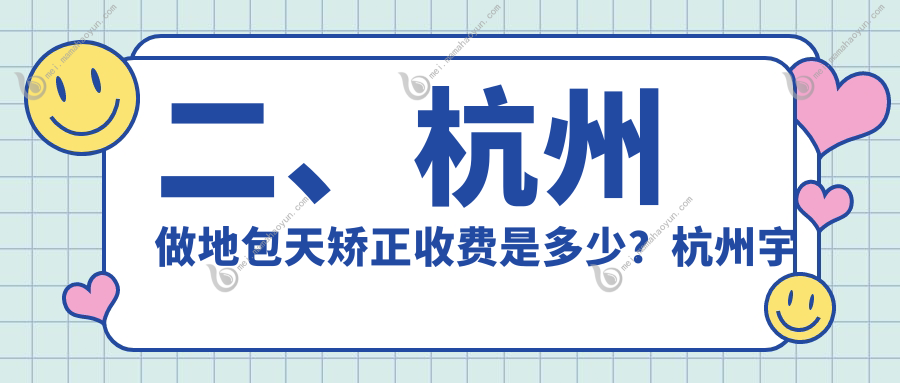 二、杭州做地包天矫正收费是多少？杭州宇洁19998、添齿16669、景波口腔18159