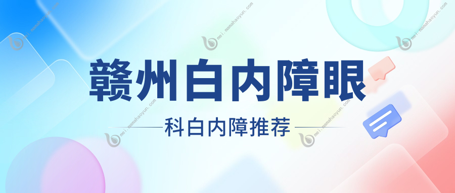 赣州白内障眼科白内障推荐