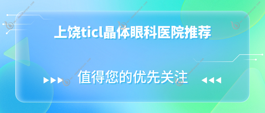 上饶ticl晶体眼科医院推荐