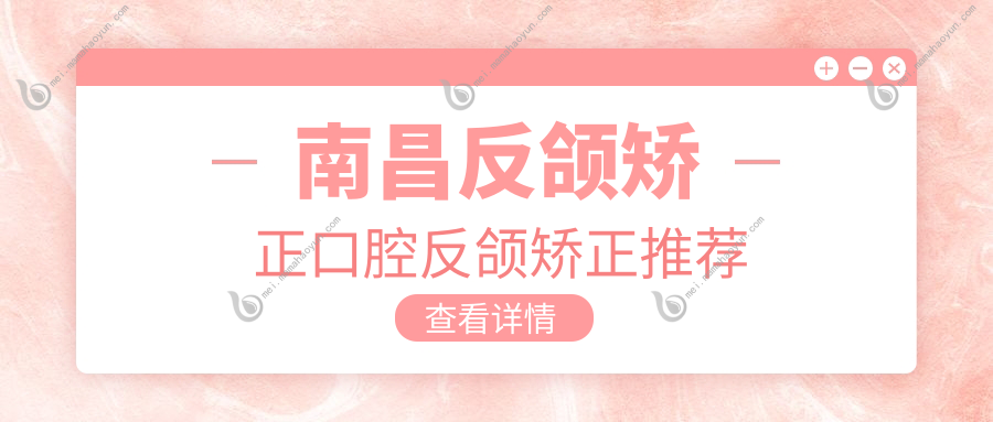 南昌反颌矫正口腔反颌矫正推荐