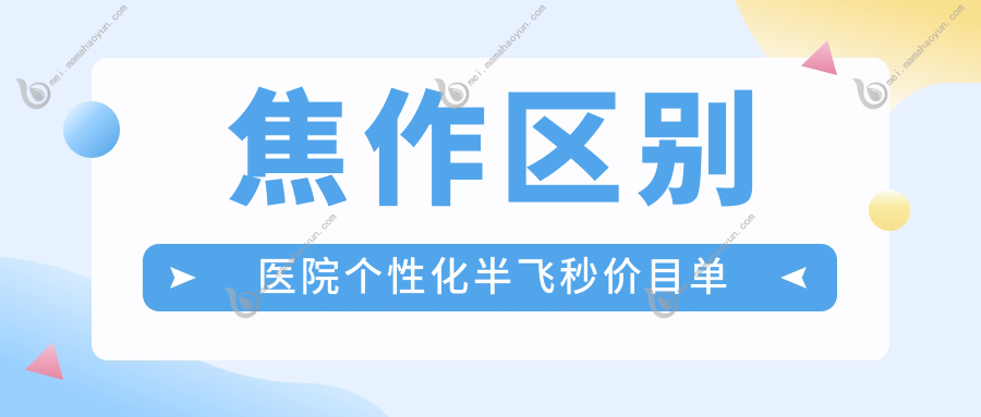 焦作区别医院个性化半飞秒价目单