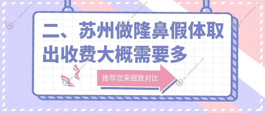 二、苏州做隆鼻假体取出收费大概需要多少钱？圣爱医院整形美容科2559、乐桥皮肤病医院3069、康美3290