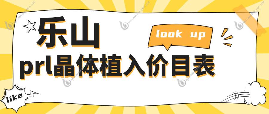 乐山prl晶体植入价目表