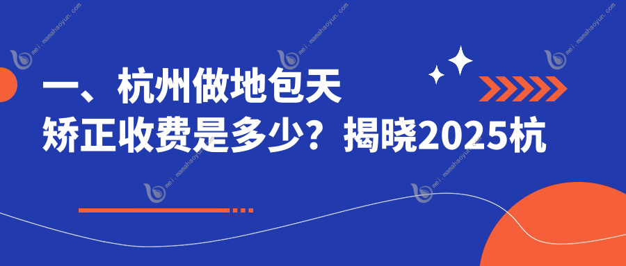 一、杭州做地包天矫正收费是多少？揭晓2025杭州地包天矫正价格表