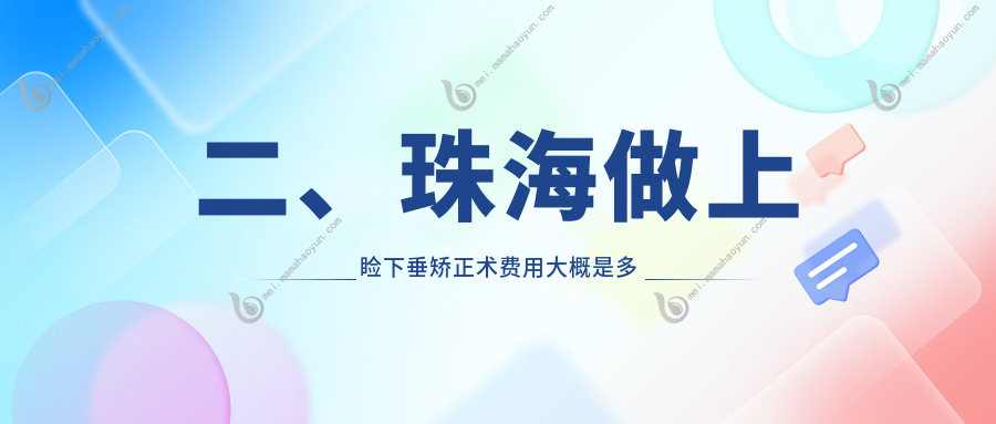 二、珠海做上睑下垂矫正术费用大概是多少钱？希玛林顺潮眼科医院5769
