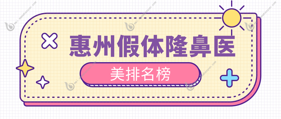 惠州假体隆鼻医美排名榜