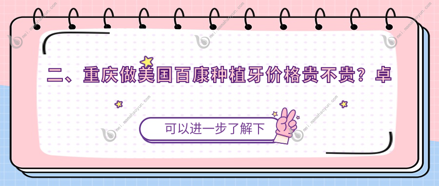 二、重庆做美国百康种植牙价格贵不贵？卓凡4969、佰益佳4460、霍珊4980