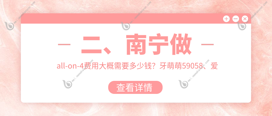 二、南宁做all-on-4费用大概需要多少钱？牙萌萌59058、爱思特57290、柏乐60098
