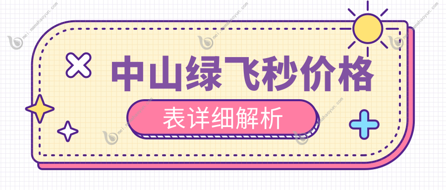 中山绿飞秒价格表详细解析