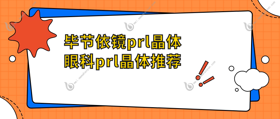 毕节依镜prl晶体眼科prl晶体推荐