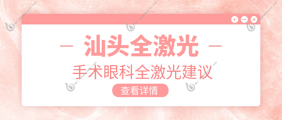 汕头全激光手术眼科全激光建议