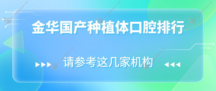 金华国产种植体口腔排行