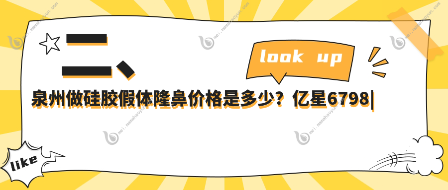 二、泉州做硅胶假体隆鼻价格是多少？亿星6798