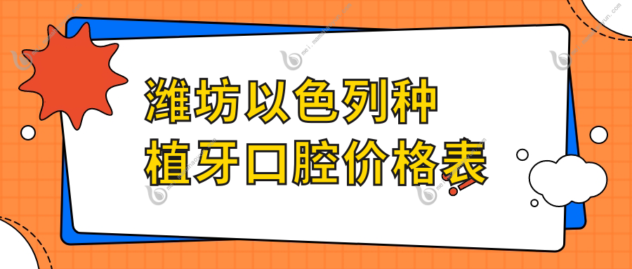 潍坊以色列种植牙口腔价格表