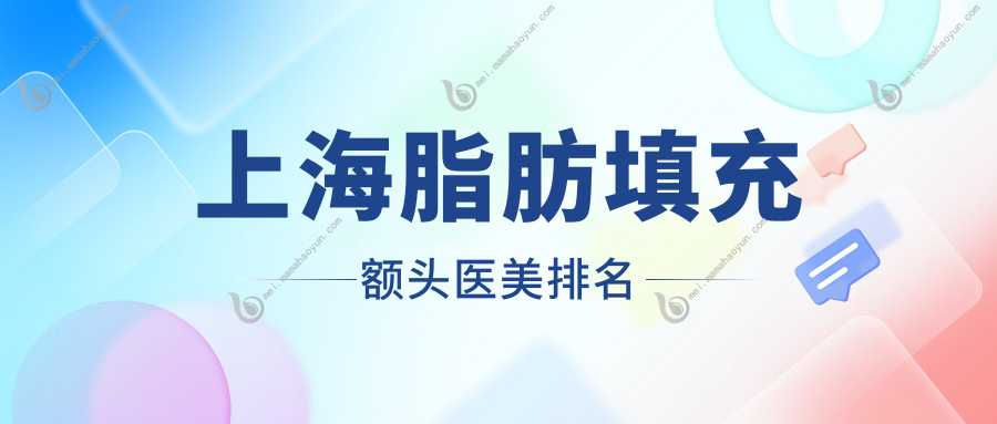 上海脂肪填充额头医美排名