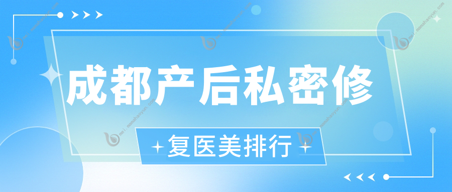 成都产后私密修复医美排行