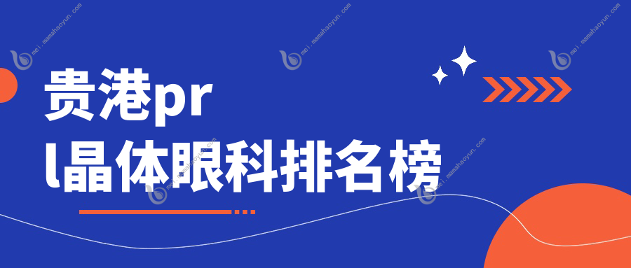 贵港prl晶体眼科排名榜