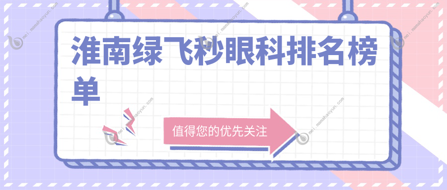 淮南绿飞秒眼科排名榜单