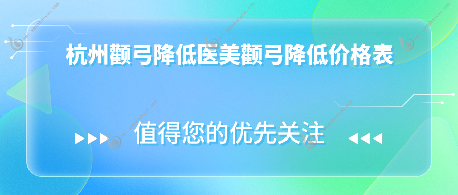 杭州颧弓降低医美颧弓降低价格表