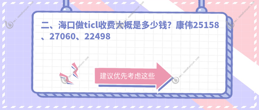 二、海口做ticl收费大概是多少钱？康伟25158、27060、22498