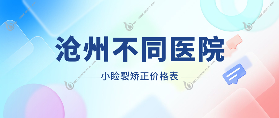 沧州不同医院小睑裂矫正价格表