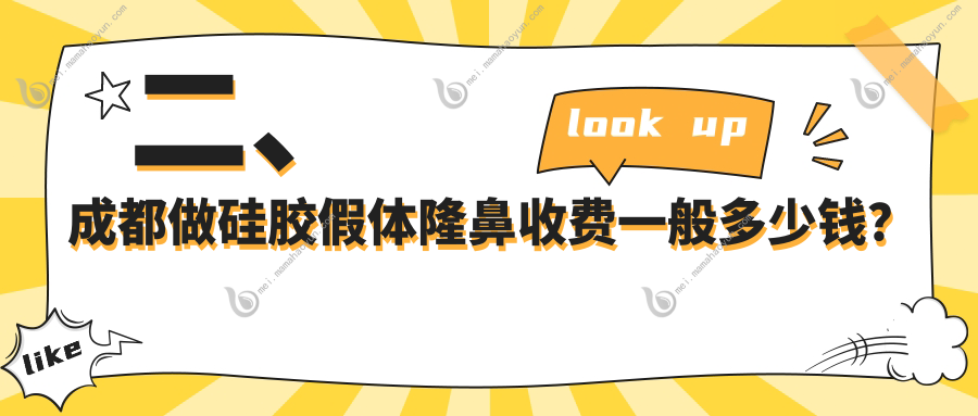 二、成都做硅胶假体隆鼻收费一般多少钱？美容整形医院整形科6660