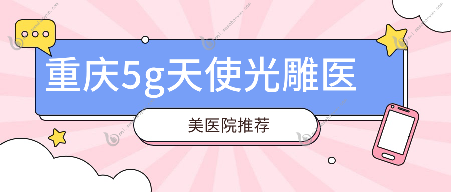 重庆5g天使光雕医美医院推荐