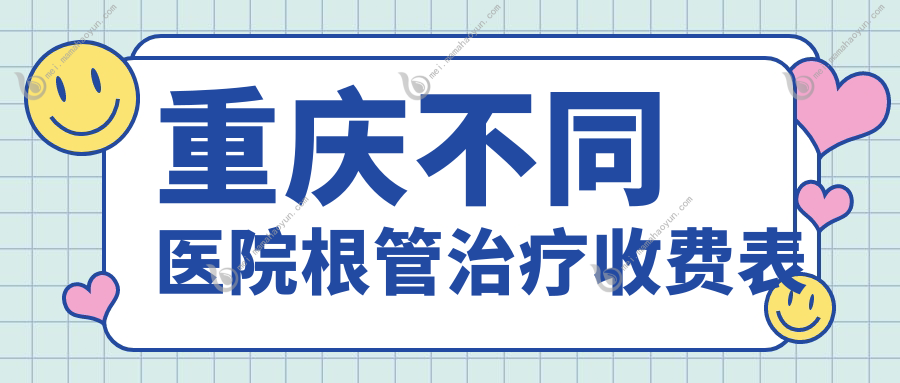 重庆不同医院根管治疗收费表