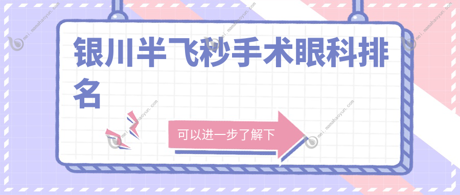 银川半飞秒手术眼科排名