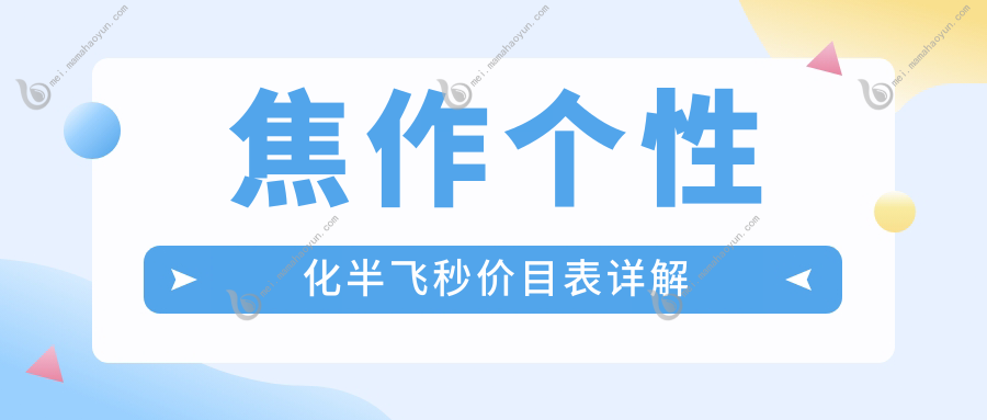 焦作个性化半飞秒价目表详解