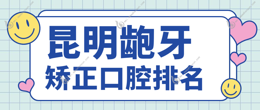 昆明龅牙矫正口腔排名