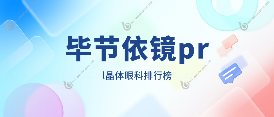 毕节依镜prl晶体眼科排行榜
