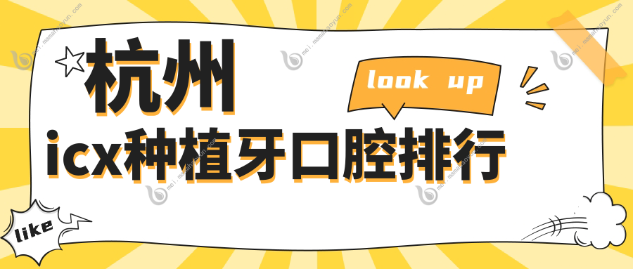 杭州icx种植牙口腔排行