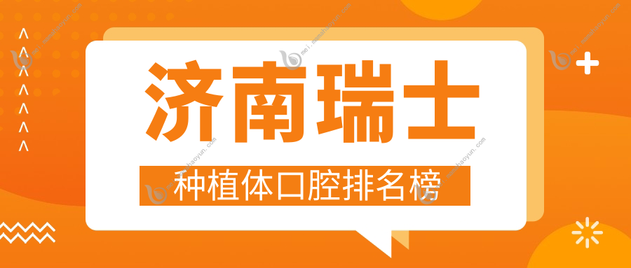 济南瑞士种植体口腔排名榜