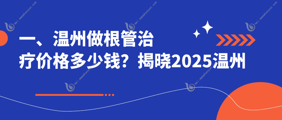 一、温州做根管治疗价格多少钱？揭晓2025温州根管治疗价目单