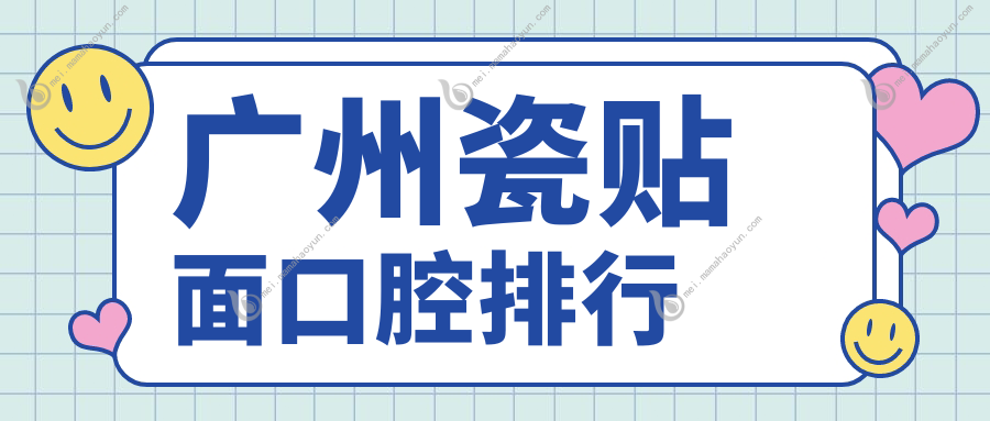 广州瓷贴面口腔排行