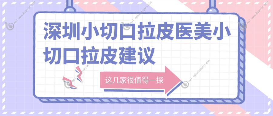 深圳小切口拉皮医美小切口拉皮建议