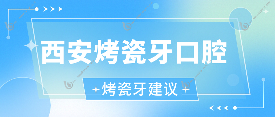 西安烤瓷牙口腔烤瓷牙建议