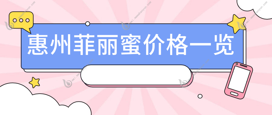 惠州菲丽蜜价格一览