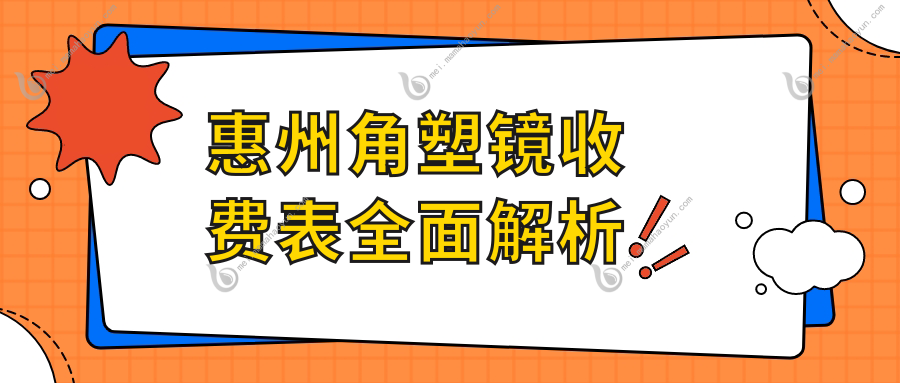 惠州角塑镜收费表全面解析