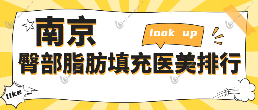 南京臀部脂肪填充医美排行