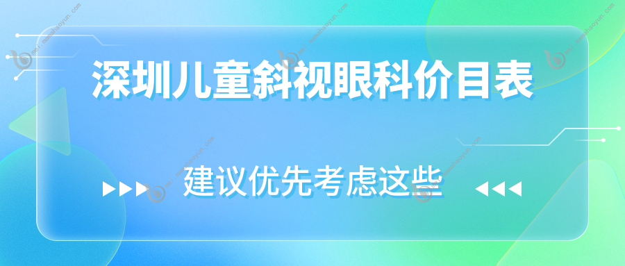 深圳儿童斜视眼科价目表