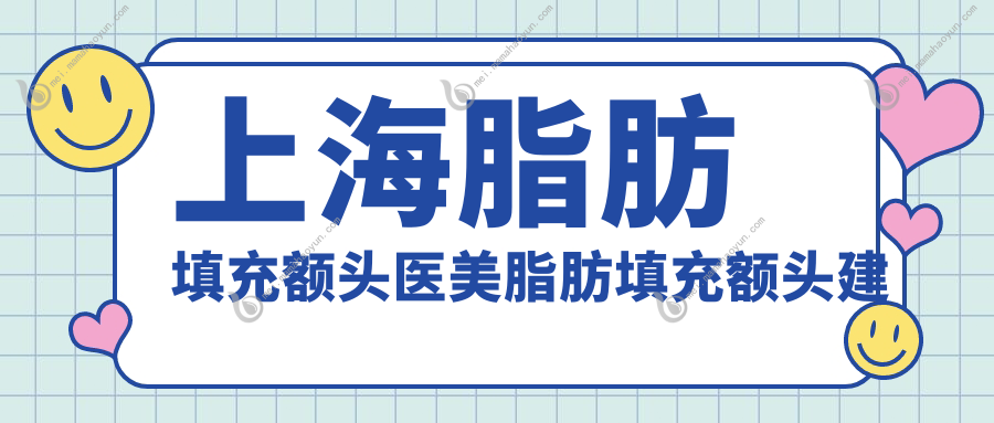 上海脂肪填充额头医美脂肪填充额头建议