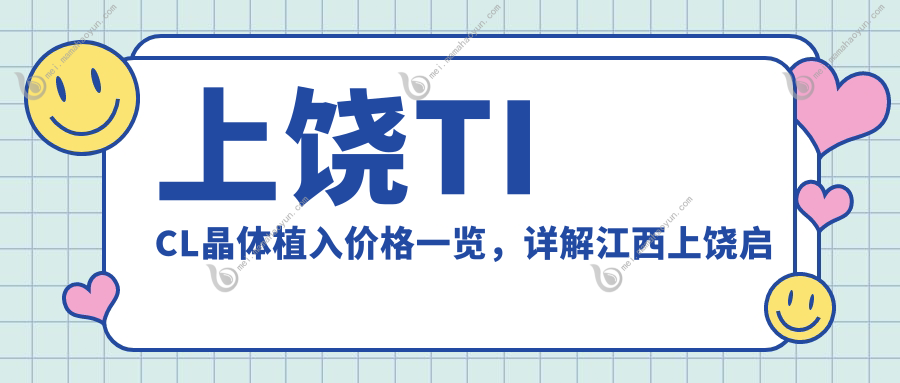 上饶TICL晶体植入价格一览，详解江西上饶启明眼科医院费用信息