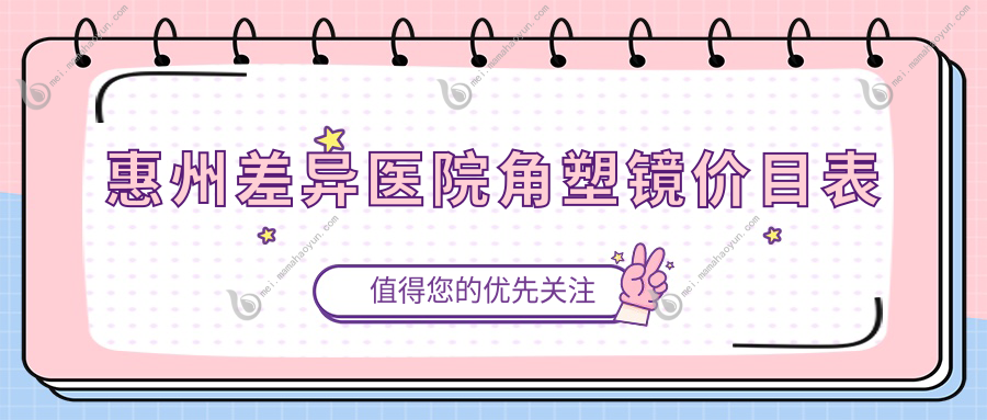 惠州差异医院角塑镜价目表