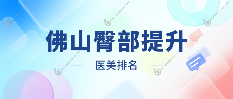 佛山臀部提升医美排名