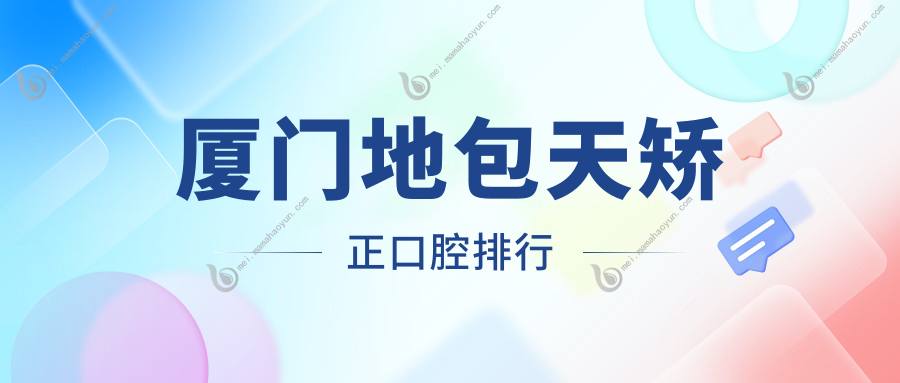 厦门地包天矫正口腔排行