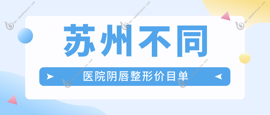 苏州不同医院阴唇整形价目单